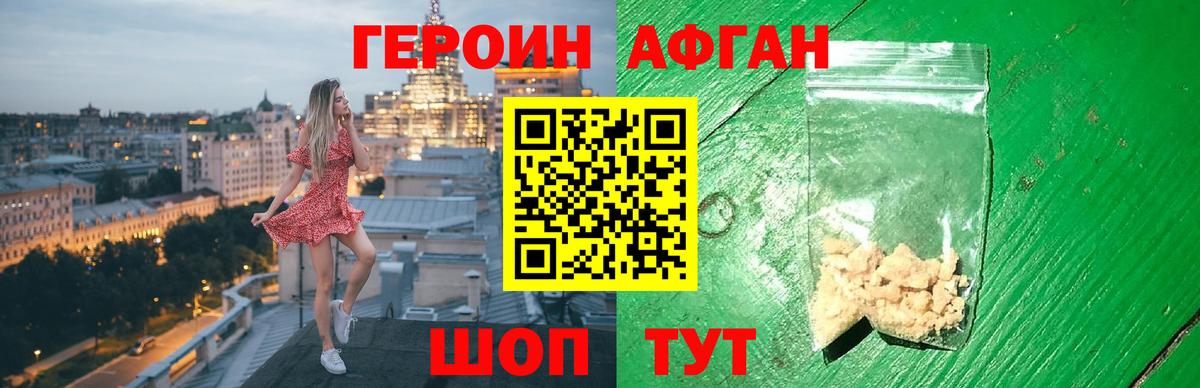 ГЕРОИН Афган Протвино